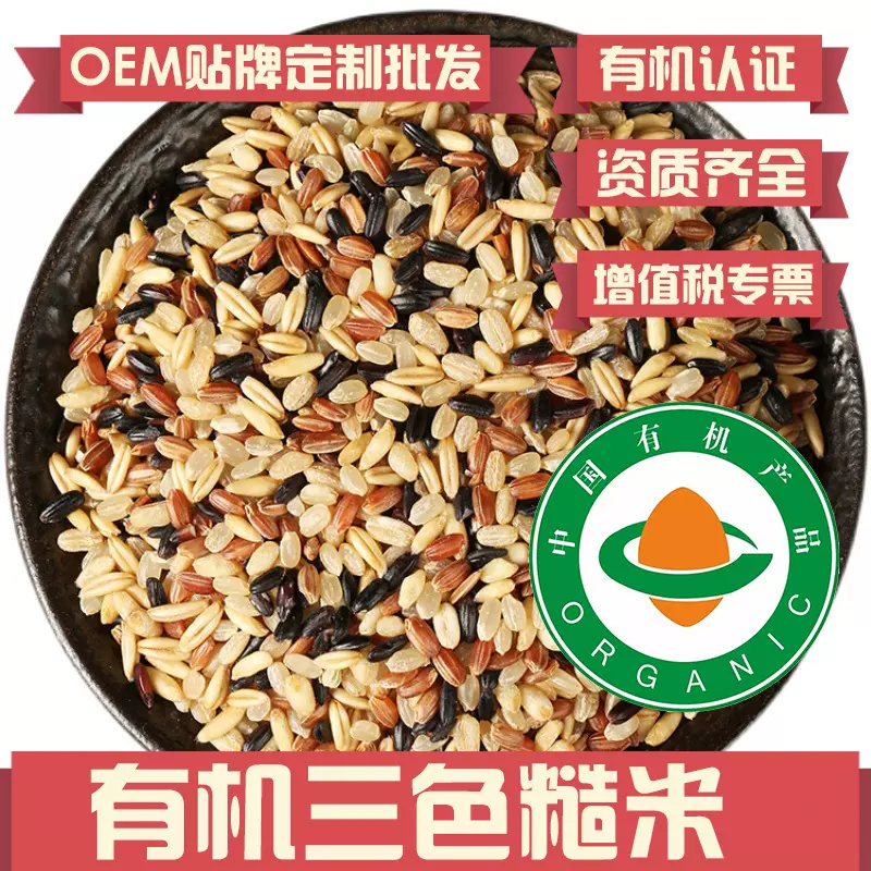 有机三色米 糙米 红米 黑米 有机混合杂粮500克封装