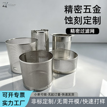 化学蚀刻加工定 制不锈钢茶壶过滤网片洗地机咖啡机过滤网蚀刻加