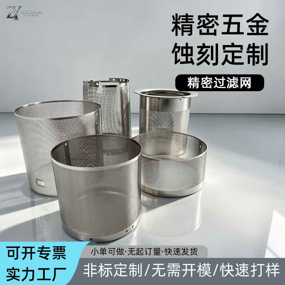 化学蚀刻加工定 制不锈钢茶壶过滤网片洗地机咖啡机过滤网蚀刻加