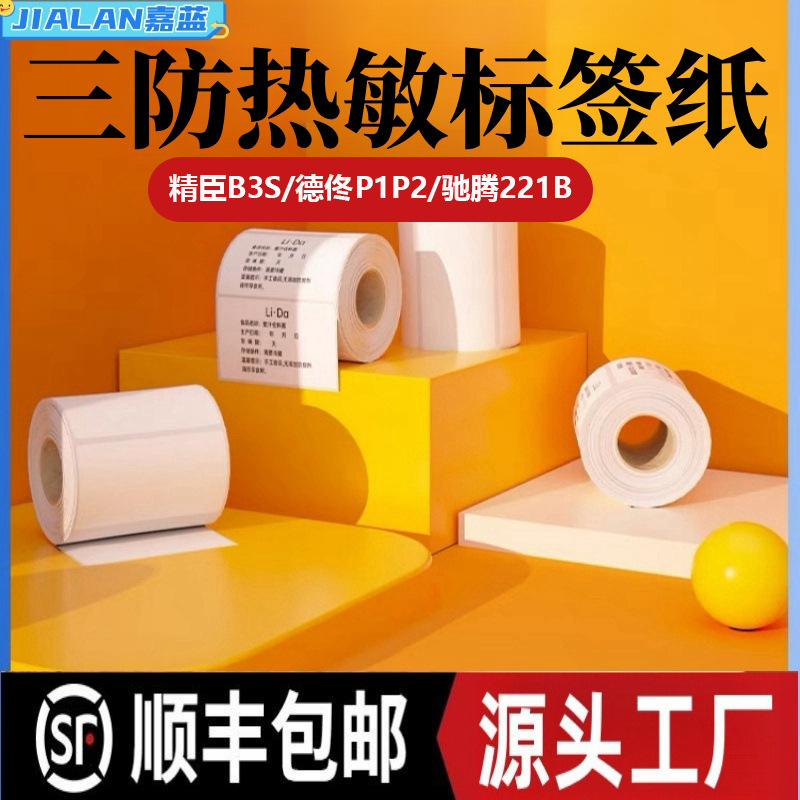 Three-proof adhesive thermal paper Detong P1/P2 Hanyin T260L supermarket waterproof price label thermal printing paper Three-proof adhesive thermal paper Detong P1/P2 Hanyin T260L supermarket waterproof price label thermal printing paper
