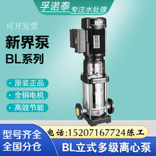 新界水泵BL/BLT2/4/8立式不锈钢多级离心泵水处理高压泵增压泵