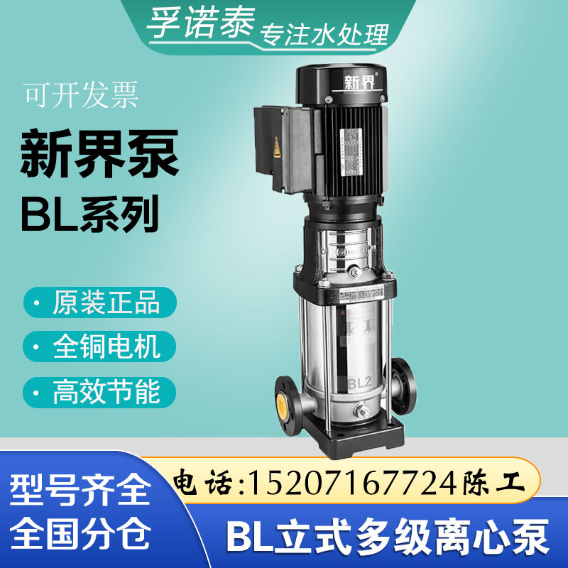 新界水泵BL/BLT2/4/8立式不锈钢多级离心泵水处理高压泵增压泵