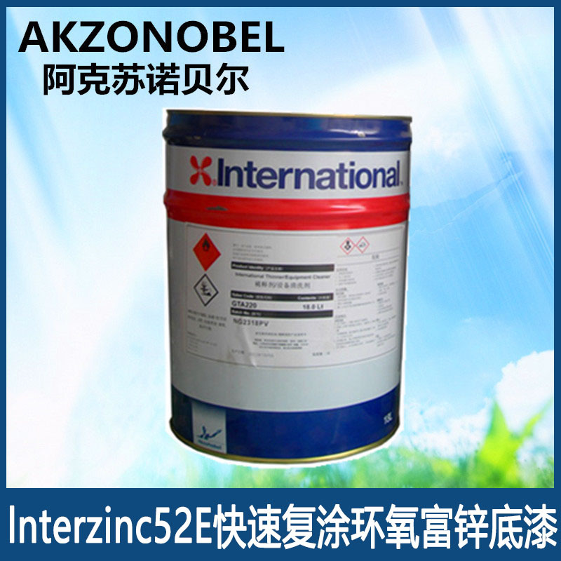 阿克苏诺贝尔国际牌快速复涂环氧富锌底漆高含锌量防腐防锈漆52E