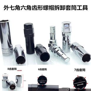Outer seven-angle socket 16.5 caliber modified wheel hub anti-theft screw removal hexagon socket outer hexagon 678 tooth tool