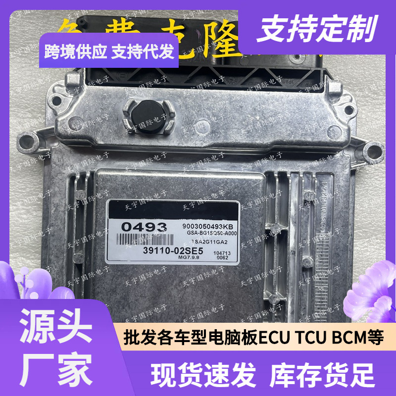 ECU MG7.9.8 适用现代起亚发动机电脑板 0493 39110-02SE5