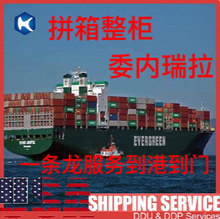 深圳至委內瑞拉國際海運散貨整櫃拼箱庄家一條龍服務到港到門貨代