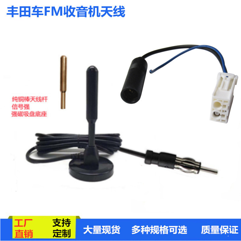 丰田霸道RAV4卡罗拉雷凌汉兰达凯美瑞车载收音机FM收音机吸盘天线