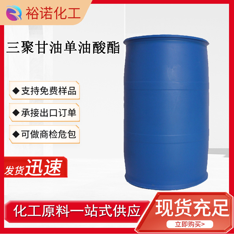 高含量 三聚甘油单油酸酯 33940-98-6 无色液体桶装 现货批发