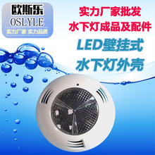 厂家批发塑料led泳池灯壁挂式水池水底水下灯喷泉灯外壳配件套件