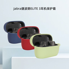 适用Jabra捷波朗ELITE 3耳机保护套无线蓝牙硅胶套耳机收纳壳