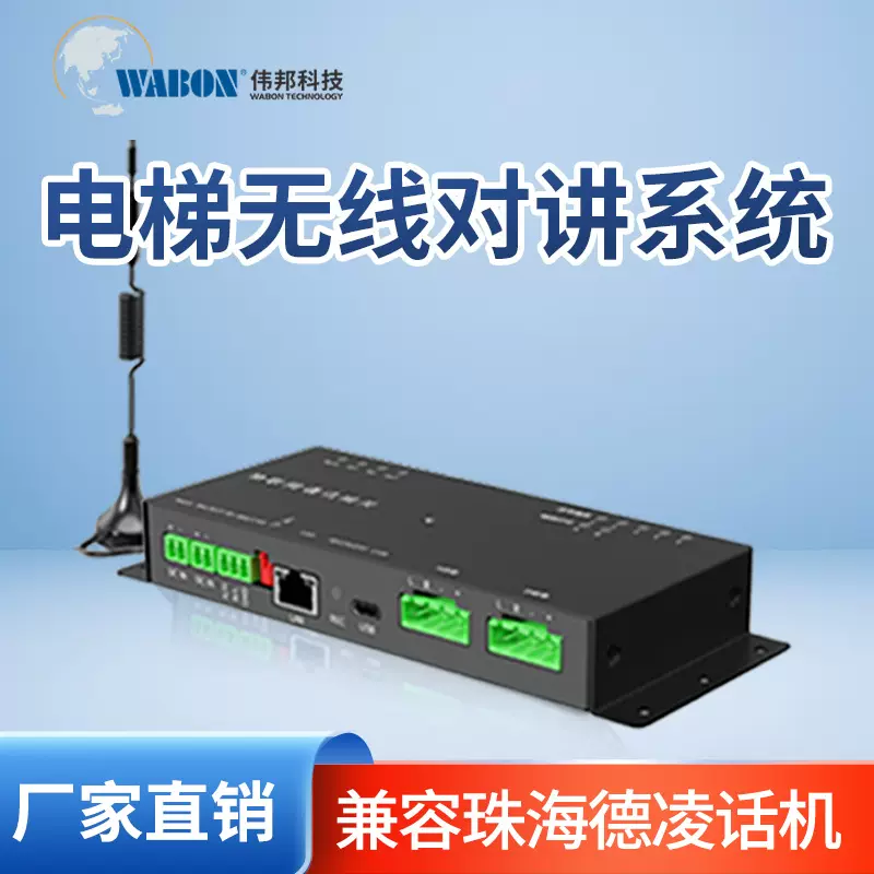 电梯无线五方对讲系统 4G对讲电话系统 无线三方五方通话厂家直销