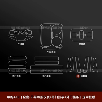 Car interior film A10 Interior Protective Film, Central Control - leapmoon-a10-full-set-without-navigation-instrument-exterior-door-handle-exterior-sill-strip-comes-with-center-pillar-film