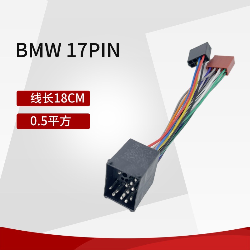 适用于BMW宝马主机连接线17pin转ISO接线组线音频连接线束