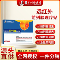 李時珍前立腺非専用増殖慢性前立腺炎頻尿、尿意切迫、残尿男性用第2類器具