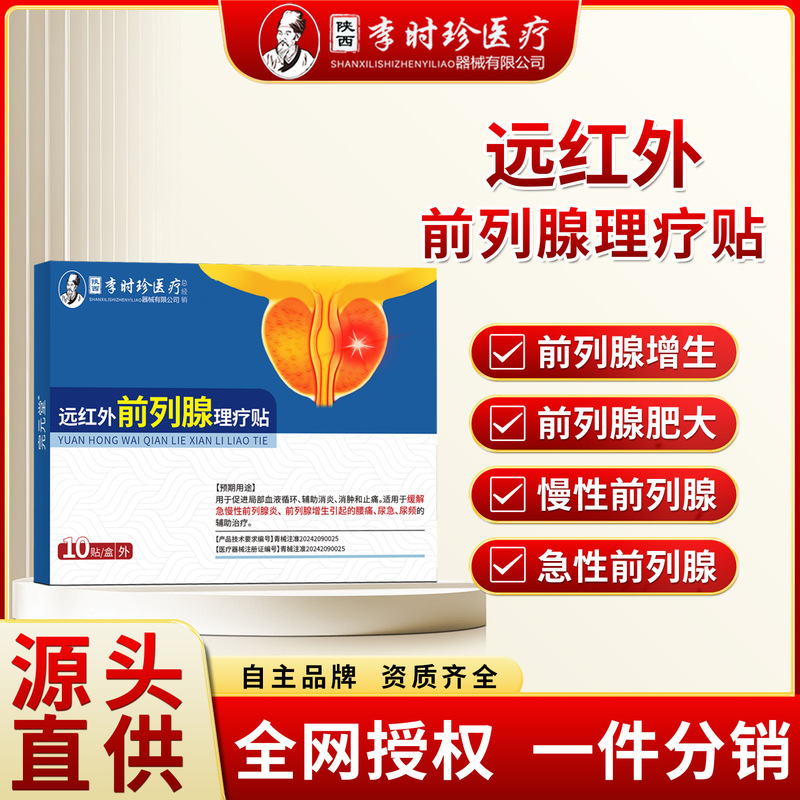 李時珍前立腺非専用増殖慢性前立腺炎頻尿、尿意切迫、残尿男性用第2類器具|undefined