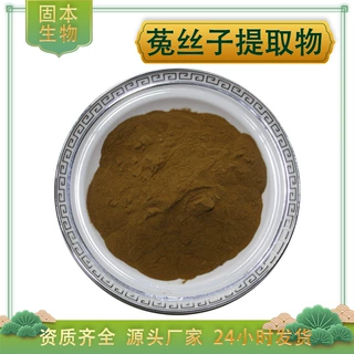 菟丝子提取物 水溶菟丝子粉 菟丝子黄酮 菟丝实/吐丝子提取物现货