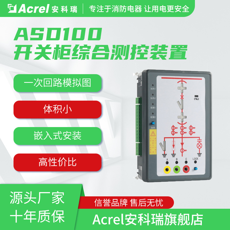 安科瑞ASD100G开关柜综合测控装置 带一次模拟动态 带电显示及闭