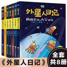 外星人日记 全套共8册儿童科学幻想星球探索科普绘本漫画书籍儿童