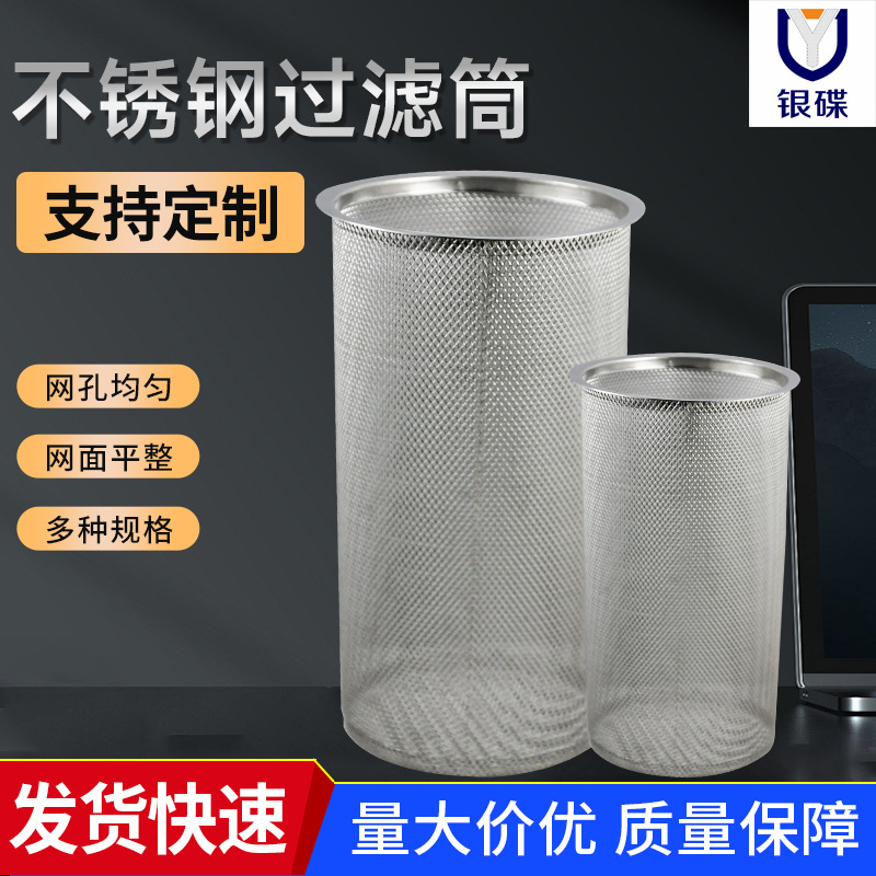 不锈钢过滤筒环保机械制造滤网筒管道阀门过滤网筒定制高效筛分