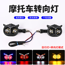 新款猫头鹰转向灯 有扫描 带双闪 摩托车电动车 LED炫酷转向灯