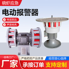 立式电动报警器300型400型500型防空报警器铝合金矿山电动警报器