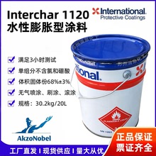 國際牌水性膨脹型防火塗料Interchar1120  阿克蘇諾貝爾 鋼結構漆