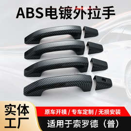 适用于索罗德普通外拉手装饰ABS碳纤纹贴片汽车车门碗把手保护壳