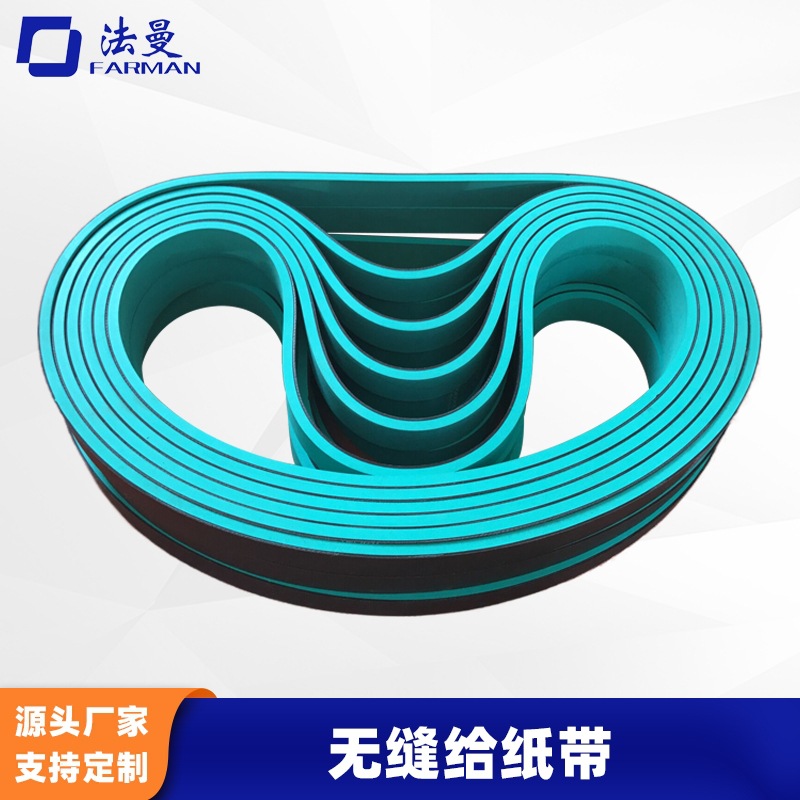 Farman法曼8MM厚一体成型糊盒机给纸部专用传送带平皮带输送带