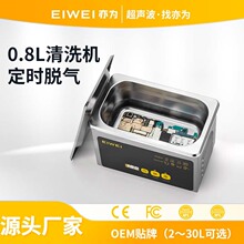 EIWEI亦为CD-L08Pro数码触摸脱气小型清洗机手机主板眼镜多用清洗