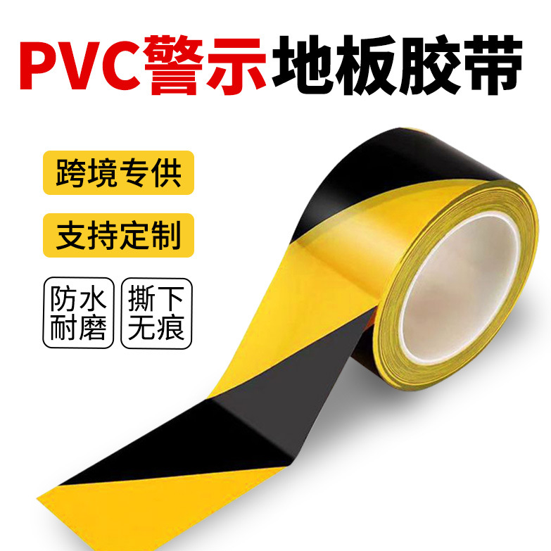 安全警示胶带斑马线胶带车间地面标线危险区域划线标识胶带批发