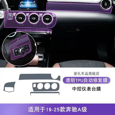 Car interior film | specialized for car modification, transparent - 19-25-mercedes-benz-a-class-center-console-dashboard-film-tpu
