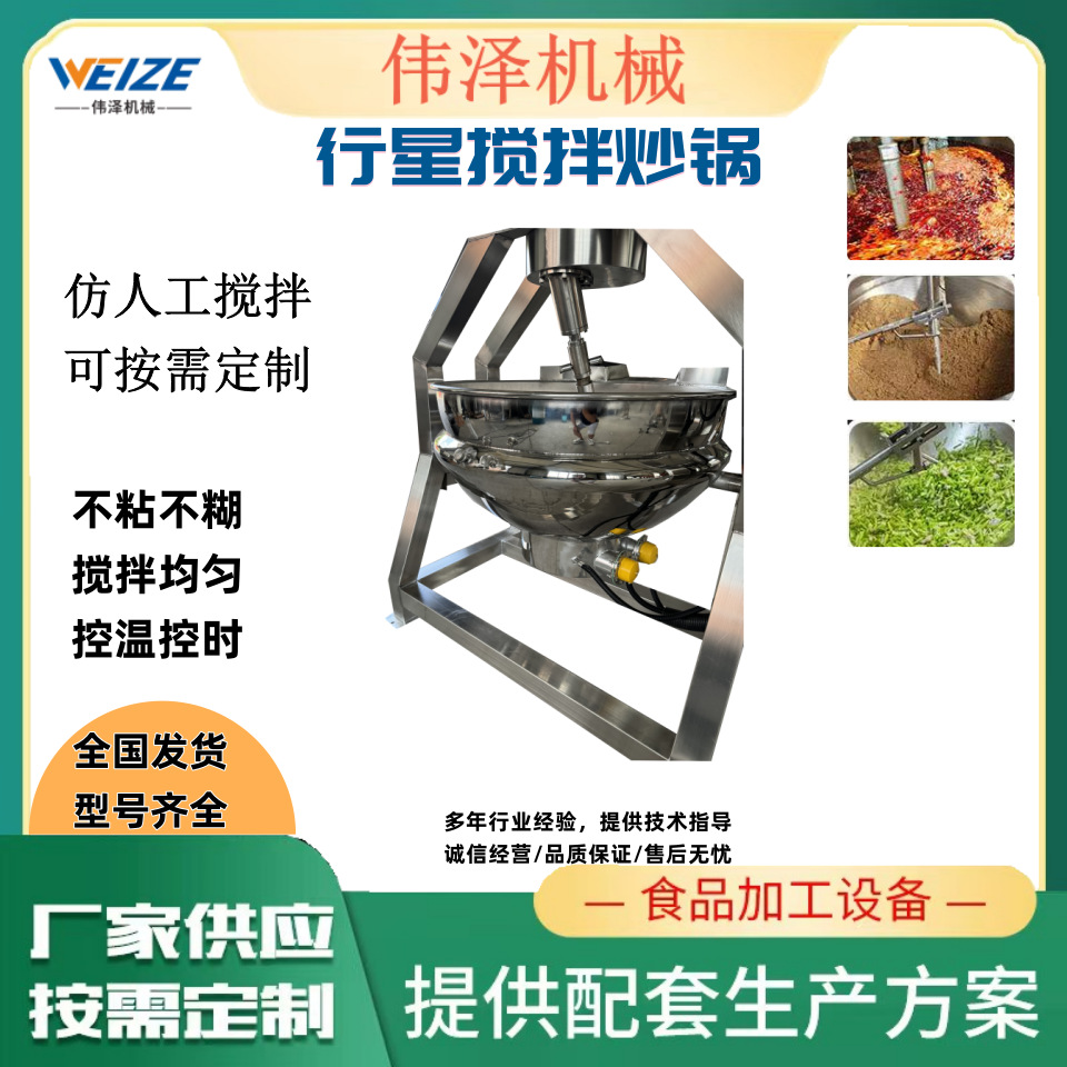 行星搅拌炒锅 芝麻酱加工设备 大型炒菜机 不粘锅 受热均匀