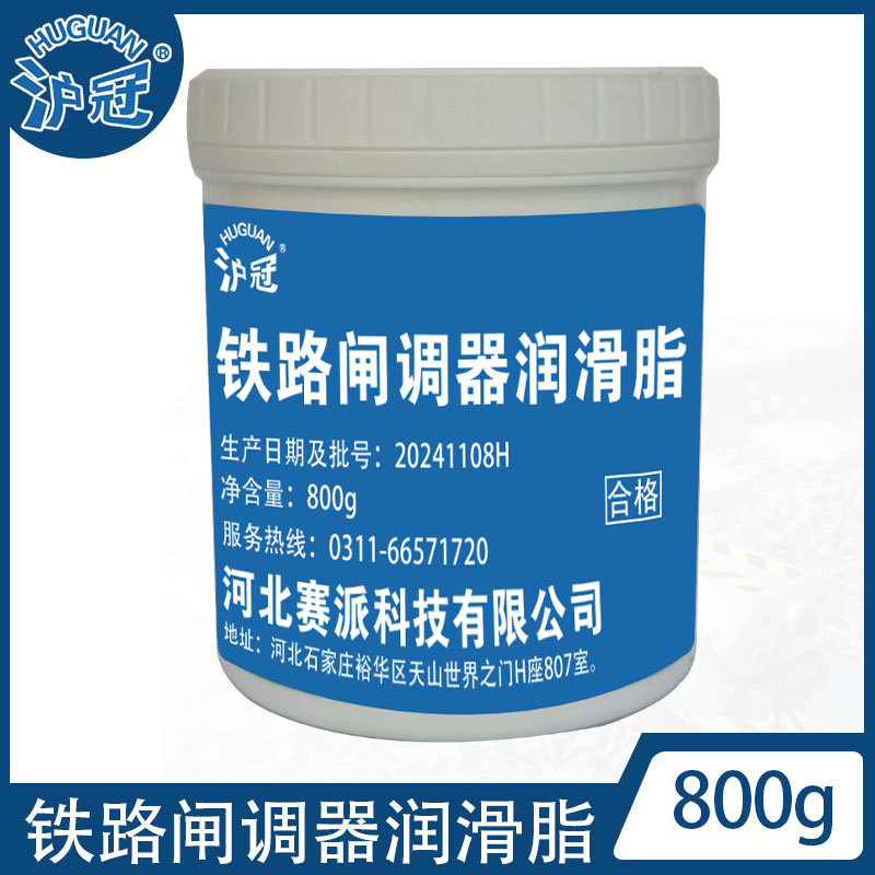 沪冠铁路闸调器润滑脂800g/1L