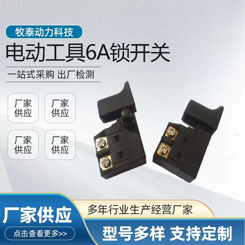 跨境专供电锤电钻切割机开关云石机110开关精品6A锁开关机械