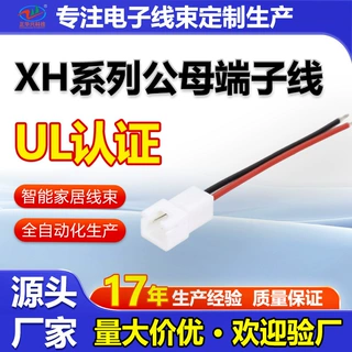 厂家直销 XH2.54mm公母对插端子线电子线束无人机连接器源头工厂