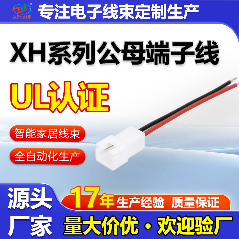 厂家直销 XH2.54mm公母对插端子线 电子线束无人机连接器源头工厂