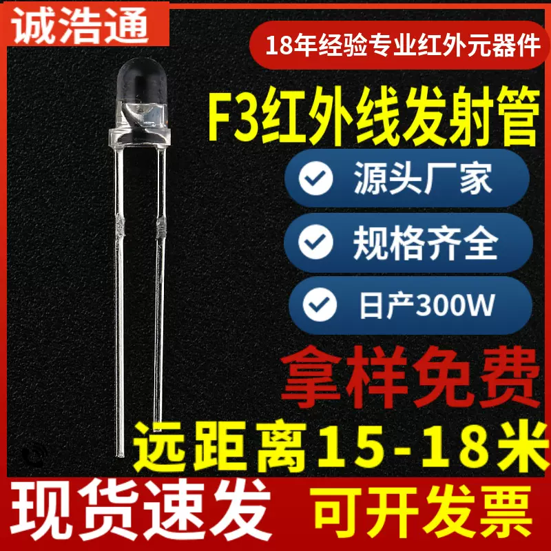 3mm红外感应发射厂家直供CH3018功率大小角度适用遥控信号发射管