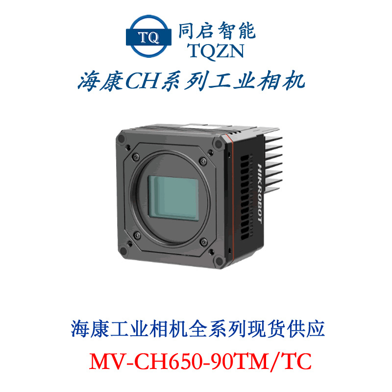 供应海康威视CH系列工业面阵相机MV-CH120-20UM高清工业
