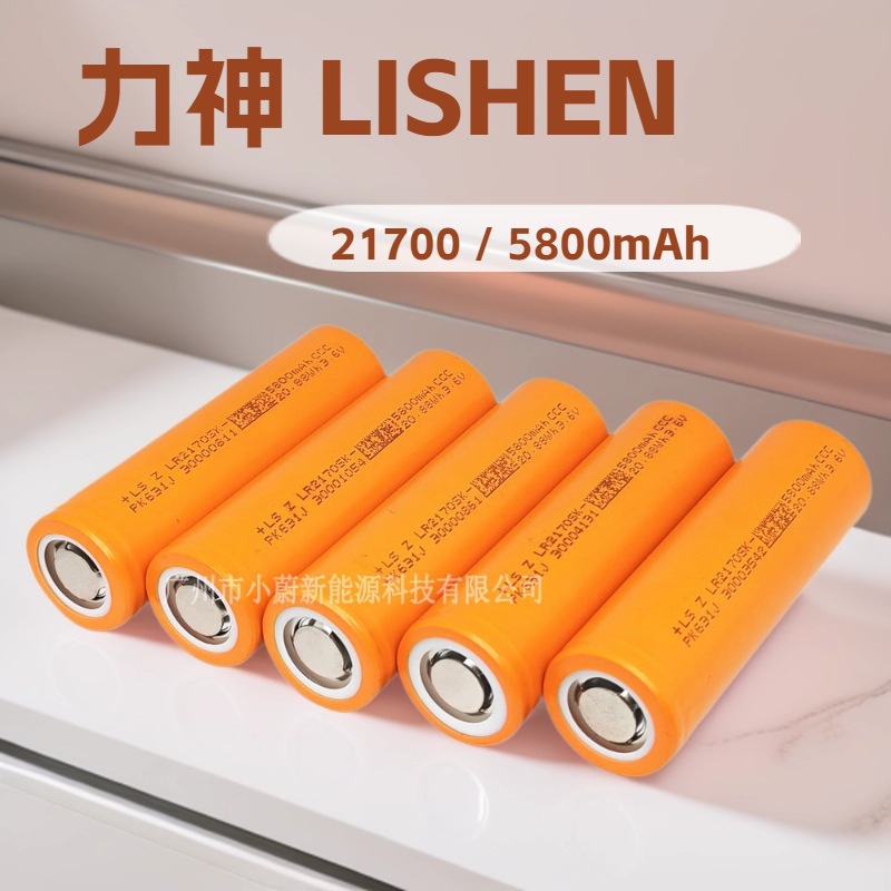 力神21700锂电池5800mAh 3C动力电动车锂电池LISHEN LR2170SK电芯