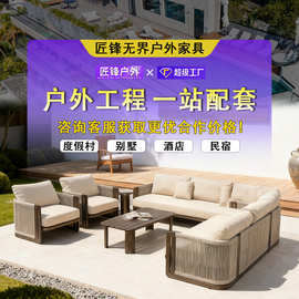 高端花园绳编沙发酒店民宿露天铝合金家具别墅庭院度假村户外沙发
