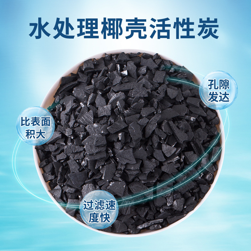 椰子壳炭原生炭纯净水过滤炭饮用水净水机滤芯用食品级椰壳活性炭