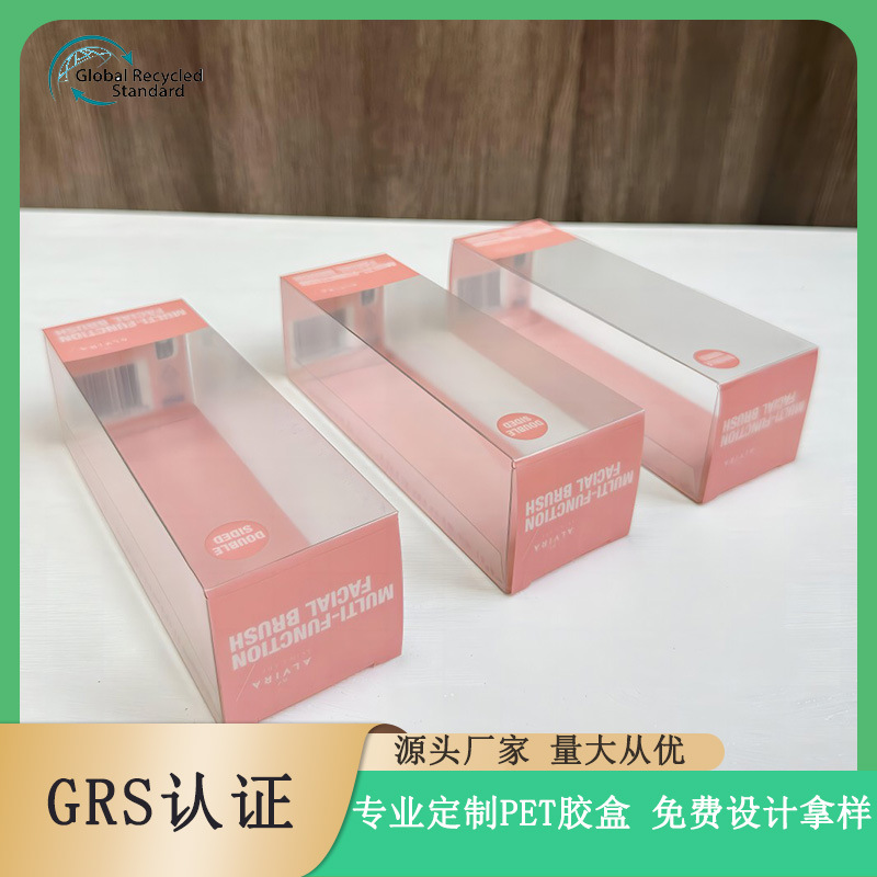 GRS认证透明pet包装盒PVC化妆品塑料包装盒胶盒