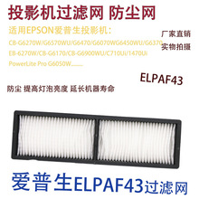 适用爱普生CB-G6070W G6450WU G6370投影机防尘过滤网ELPAF43