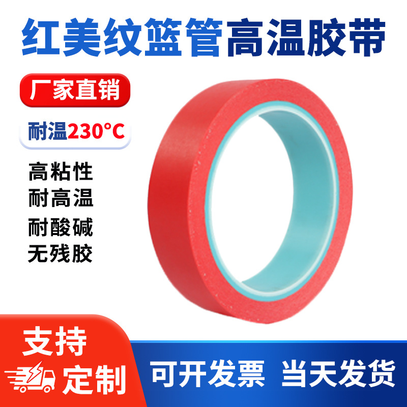 PET复合红美纹蓝管耐高温胶带烤漆过锡炉高粘易撕喷涂遮蔽耐酸碱