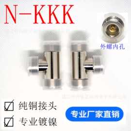 射频同轴连接器N-KKK N母头一分二N母头 三通高频转换转接头