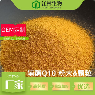 辅酶Q1098%泛醌303-98-0coenzyme可生产颗粒厂家供应-阿里巴巴