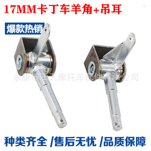 ATV four-wheel beach 110 168CC kart accessories 17mm wheel steering knuckle spindle horn plus lifting lugs