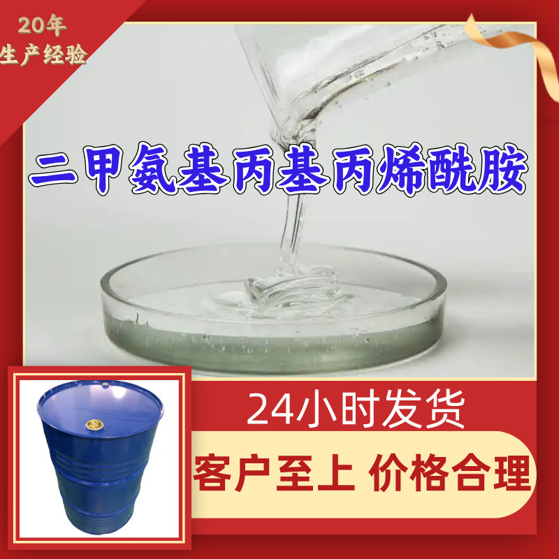 二甲氨基丙基丙烯酰胺 源头工厂99%含量工业级顾客是上帝浙江山东