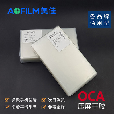 工廠批發 平板OCA幹膠 貼合多系列手機多尺寸屏幕 通用OCA光學膠