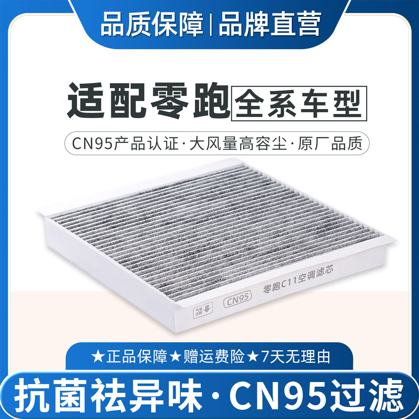 适配零跑C11 B10 空调滤芯原厂品质CN95冷气格REEV BC01 T03 C16